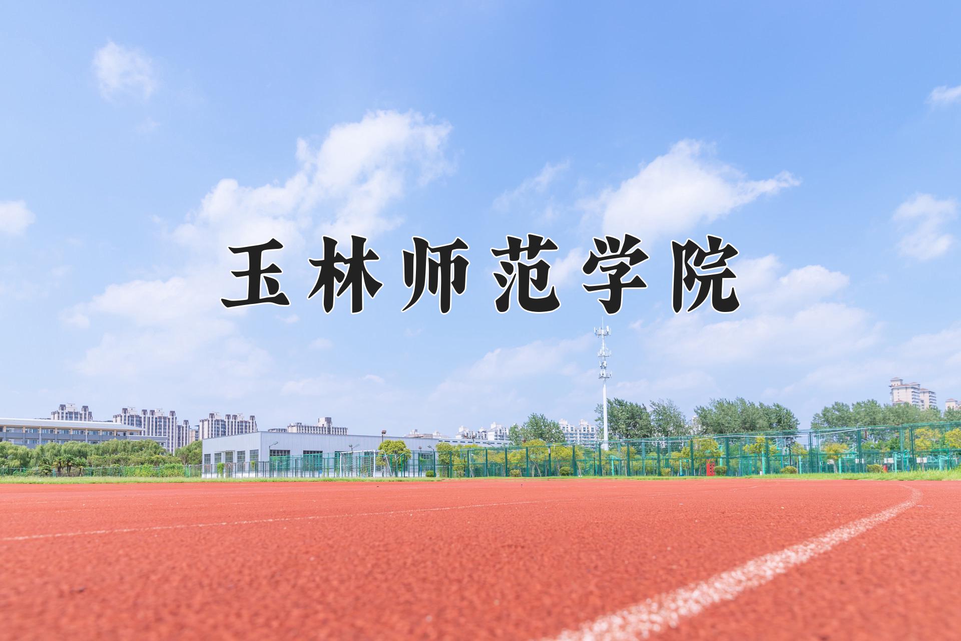 玉林师范学院