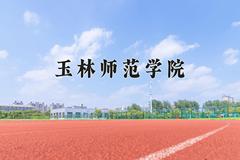 2024玉林师范学院排名-最新全国排名第422位