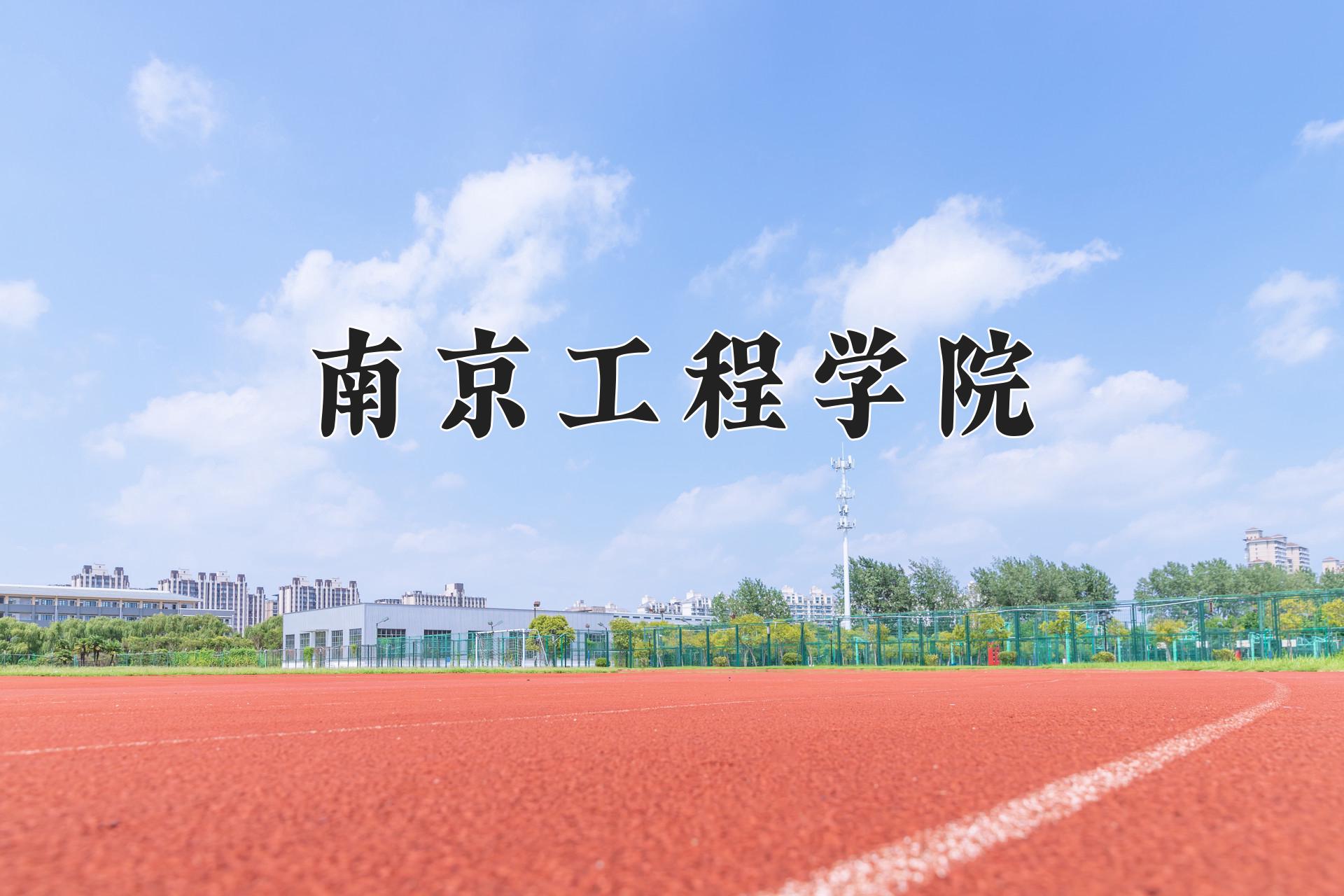 南京工程学院