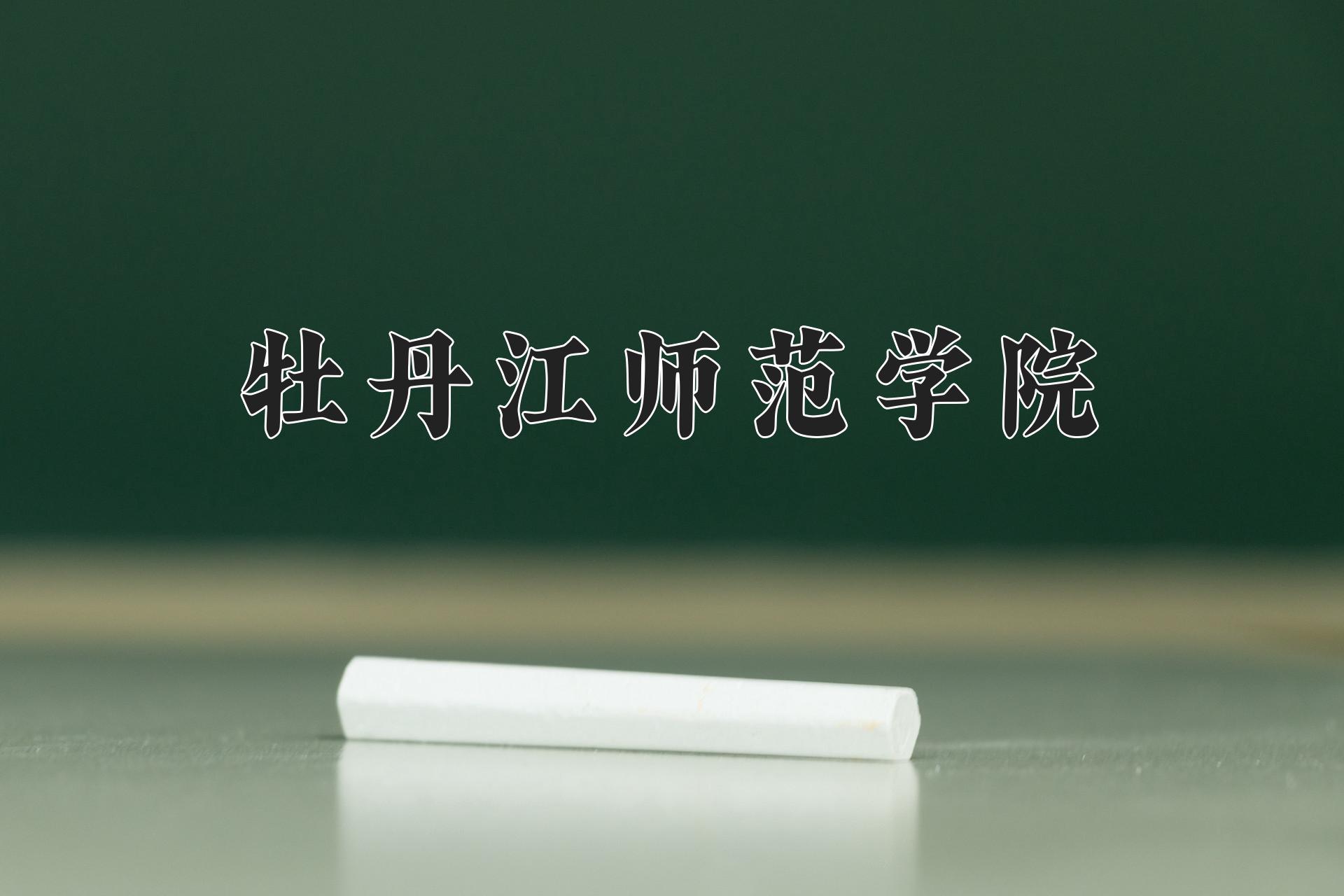 牡丹江师范学院