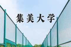 2024集美大学排名-最新全国排名第249位