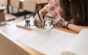 2024黑龙江大学排名-最新全国排名第100位