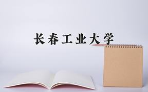 2024长春工业大学排名-最新全国排名第311位