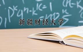 2024新疆财经大学排名-最新全国排名第328位