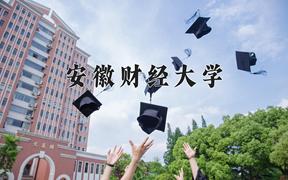 2024安徽财经大学排名-最新全国排名第218位