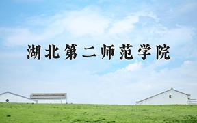 2024湖北第二师范学院排名-最新全国排名第436位