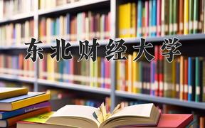 2024东北财经大学排名-最新全国排名第95位