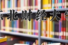 2024东北财经大学排名-最新全国排名第95位