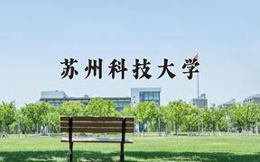 2024苏州科技大学排名-最新全国排名第286位