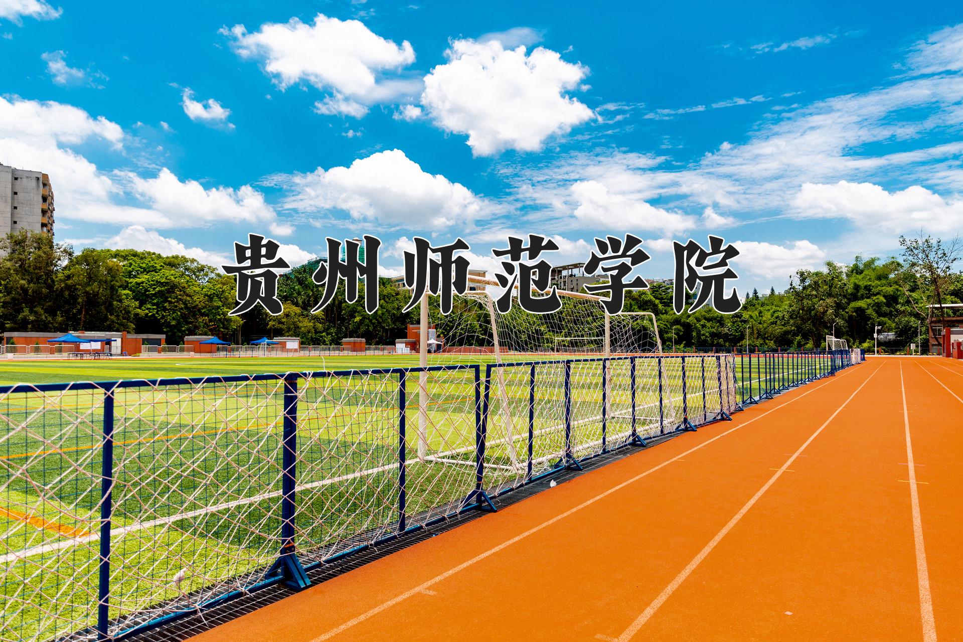 贵州师范学院