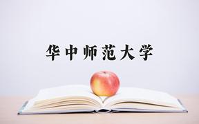 2024华中师范大学排名-最新全国排名第47位