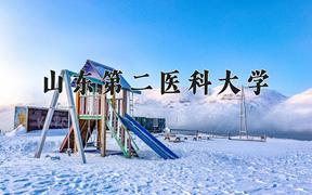 2024山东第二医科大学排名-最新全国排名第300位