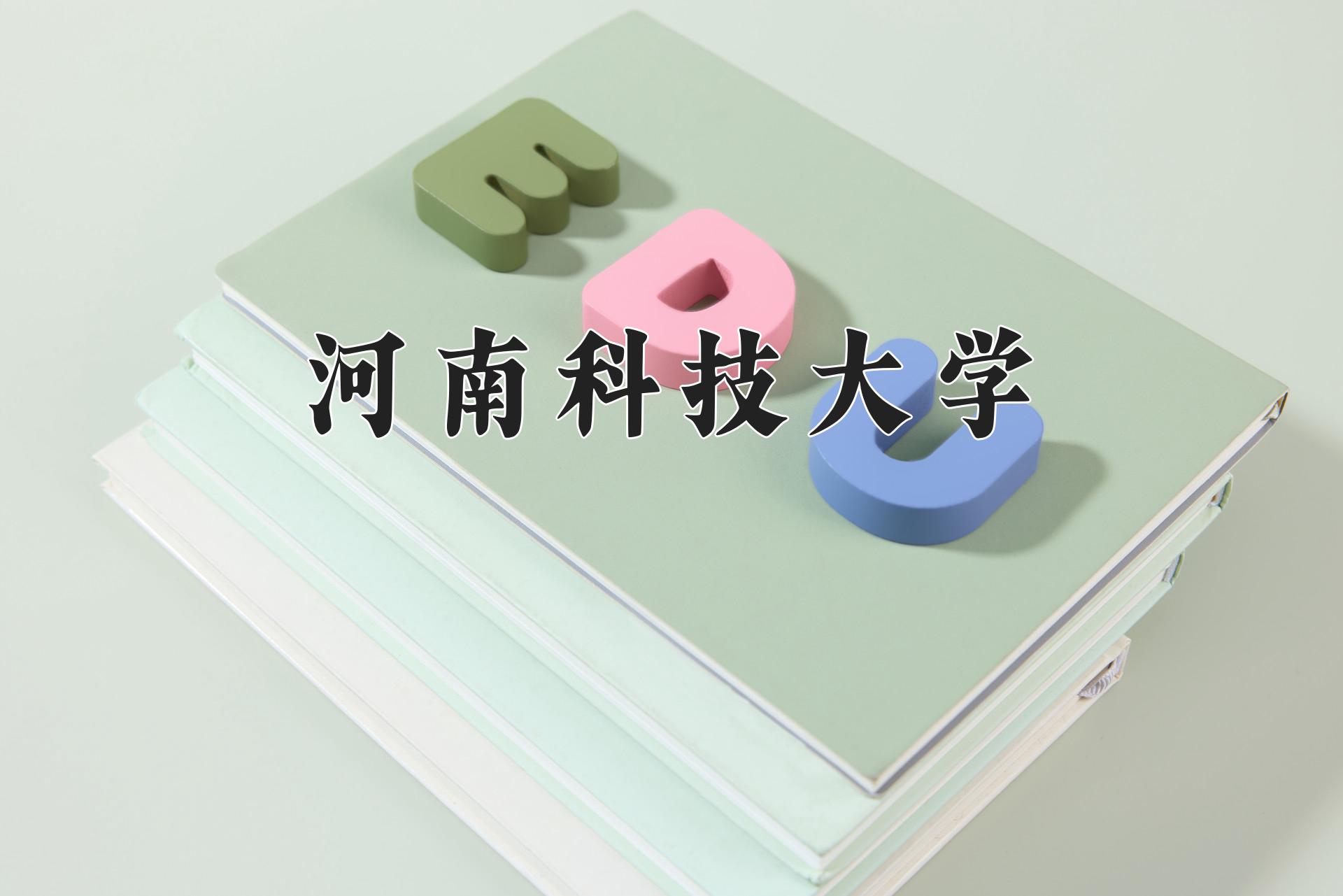 河南科技大学