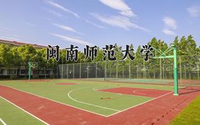 2024闽南师范大学排名-最新全国排名第320位