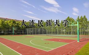 2024大连民族大学排名-最新全国排名第265位