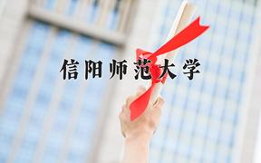 2024信阳师范大学排名-最新全国排名第296位