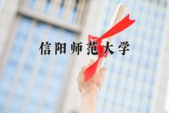 2024信阳师范大学排名-最新全国排名第296位