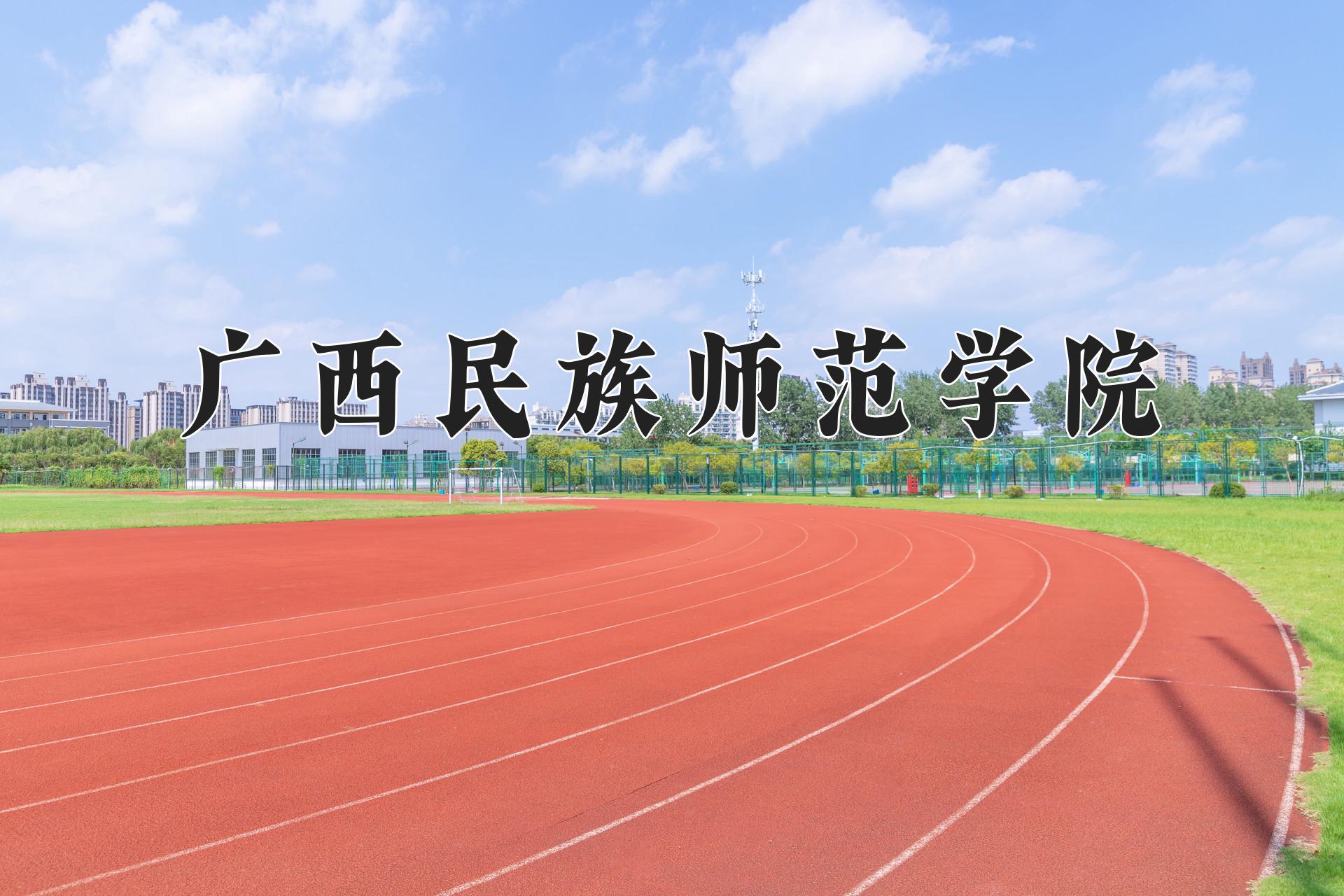 广西民族师范学院