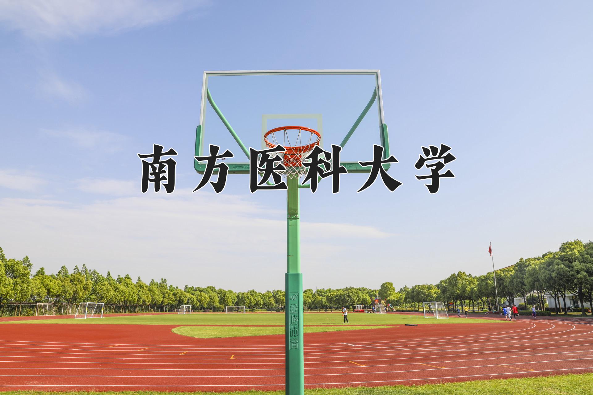 南方医科大学