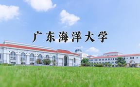 2024广东海洋大学排名-最新全国排名第364位