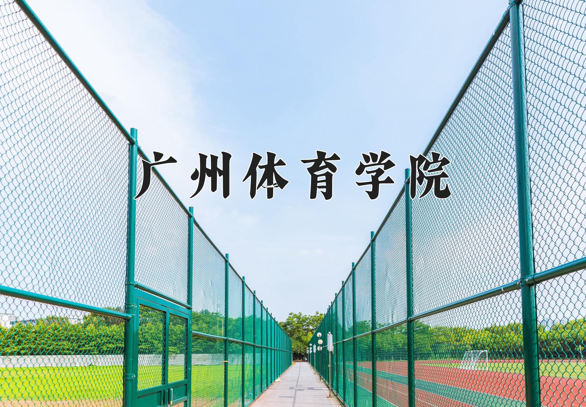 广州体育学院