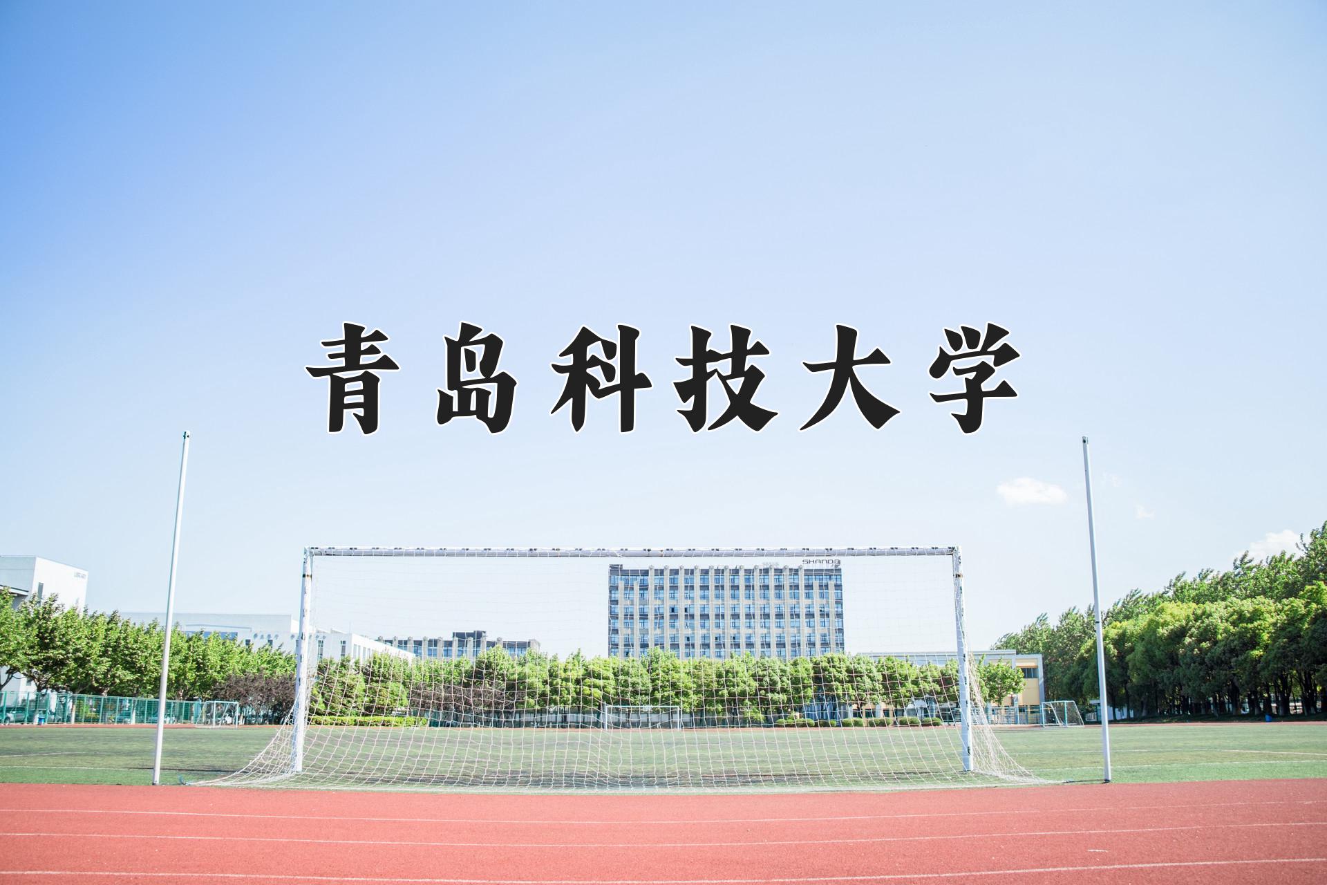 青岛科技大学