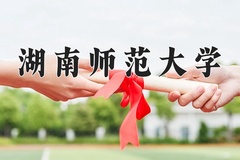 2024湖南师范大学排名-最新全国排名第55位