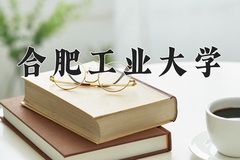 2024合肥工业大学排名-最新全国排名第54位