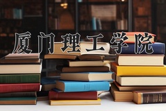 2024厦门理工学院排名-最新全国排名第377位
