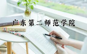 2024广东第二师范学院排名-最新全国排名第407位