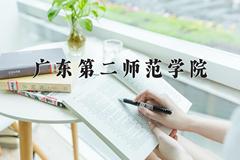 2024广东第二师范学院排名-最新全国排名第407位