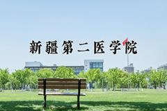 2024新疆第二医学院排名-最新全国排名第531位