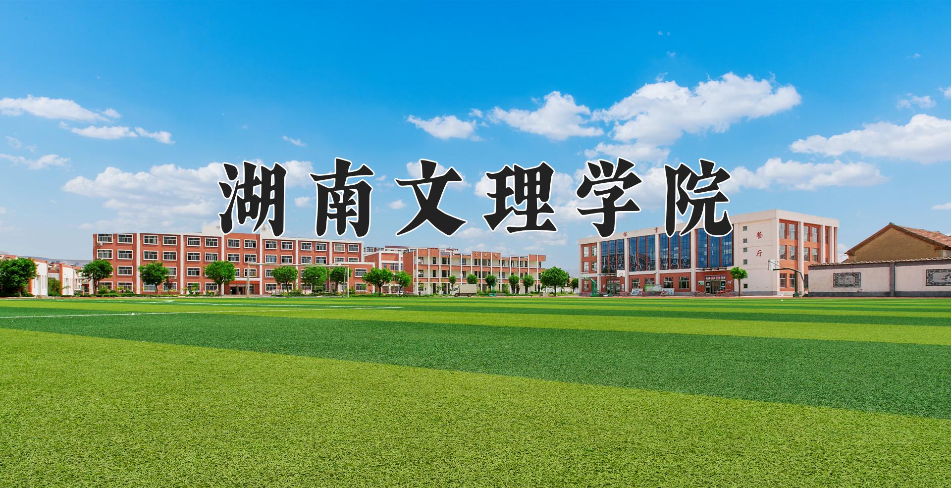 湖南文理学院