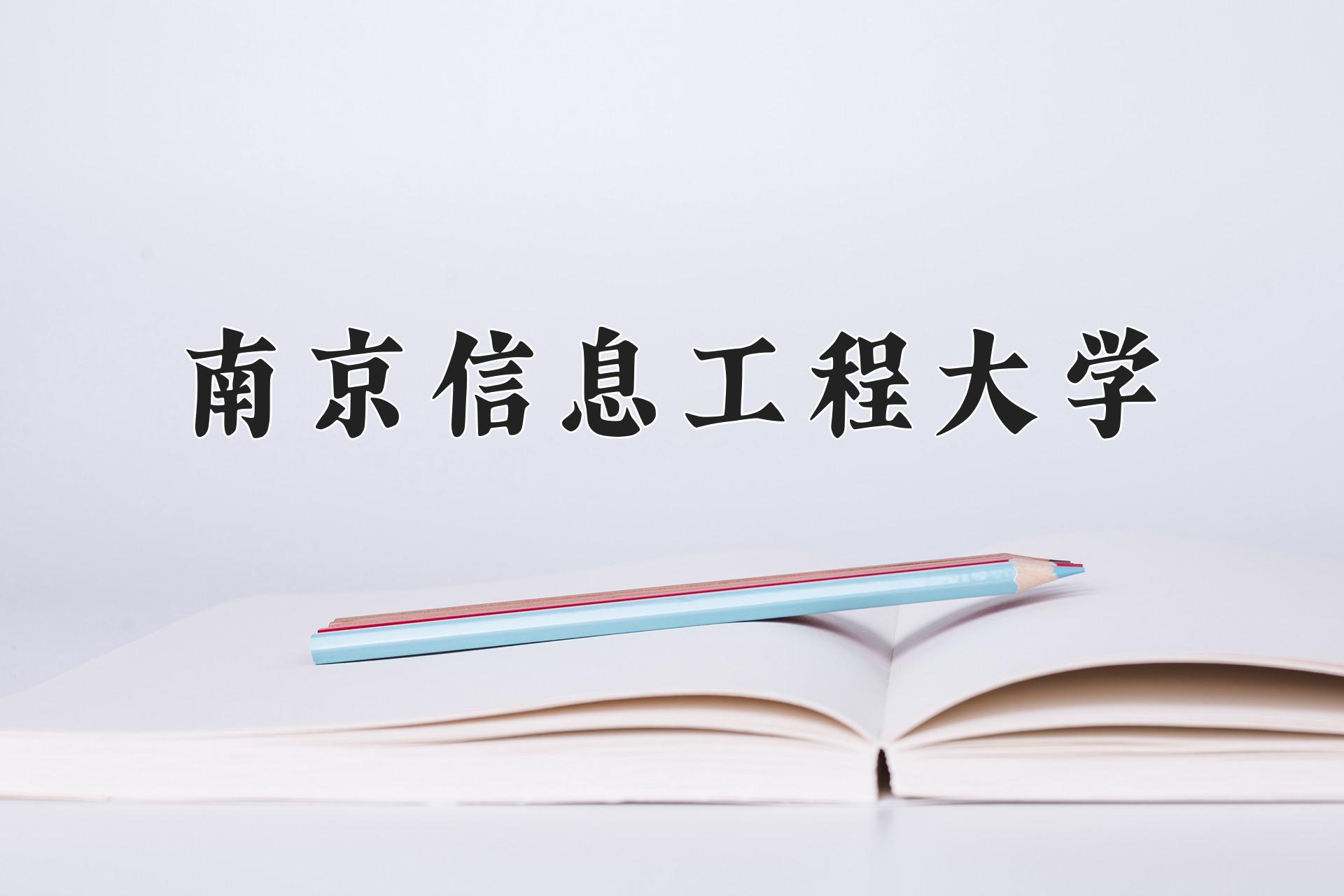 南京信息工程大学