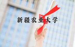 2024新疆农业大学排名-最新全国排名第236位