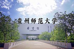 2024贵州师范大学排名-最新全国排名第214位