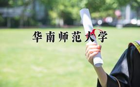 2024华南师范大学排名-最新全国排名第59位