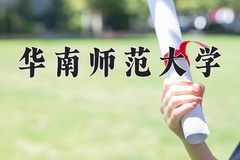 2024华南师范大学排名-最新全国排名第59位