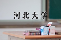 2024河北大学排名-最新全国排名第78位