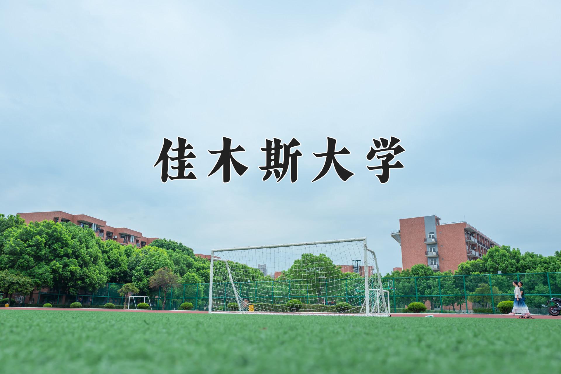 佳木斯大学