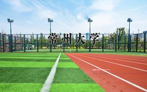 2024常州大学排名-最新全国排名第180位