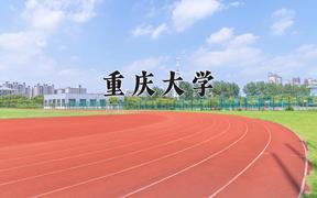 2024重庆大学排名-最新全国排名第32位