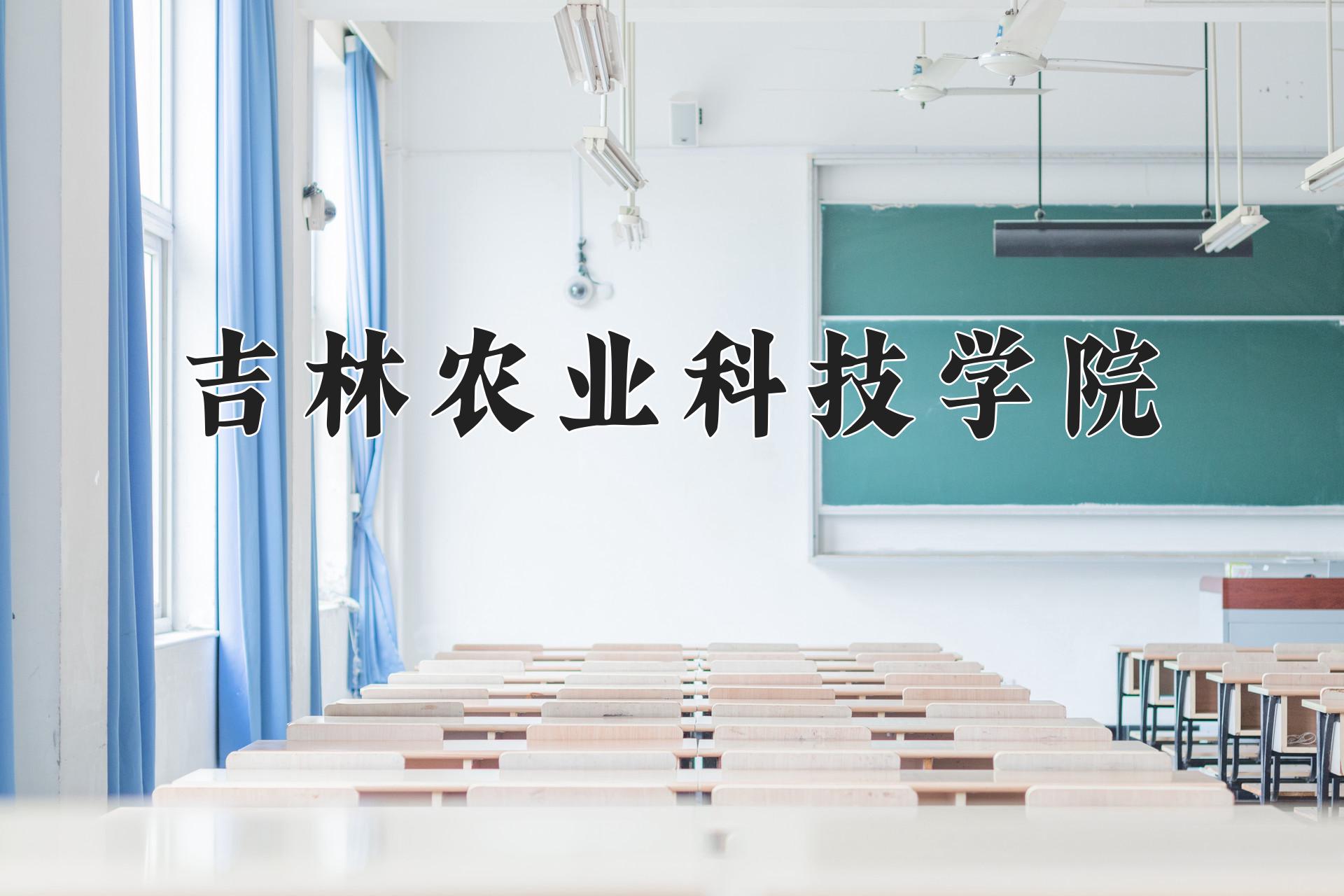 吉林农业科技学院