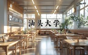 2024汕头大学排名-最新全国排名第136位