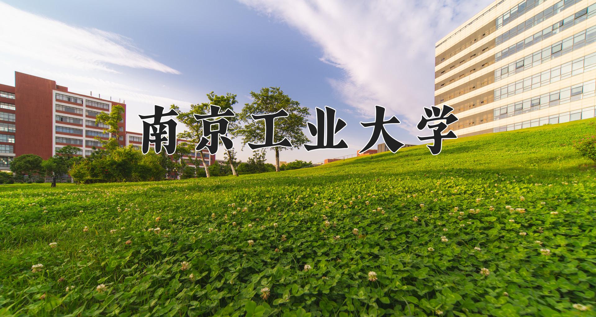 南京工业大学