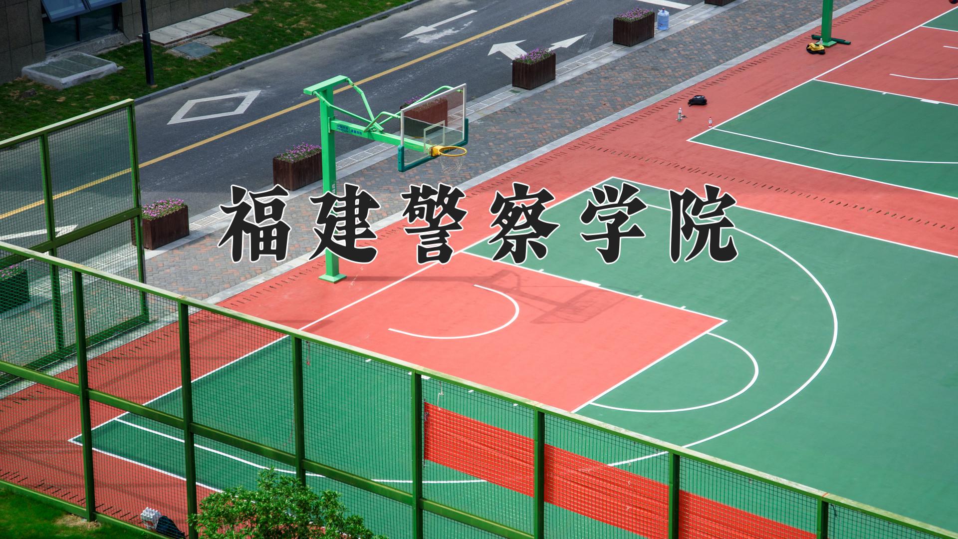 福建警察学院