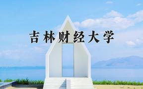 2024吉林财经大学排名-最新全国排名第251位