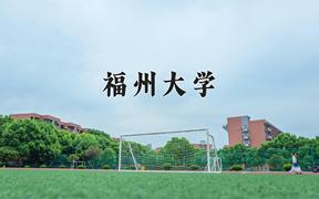 2024福州大学排名-最新全国排名第66位