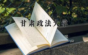 2024甘肃政法大学排名-最新全国排名第328位