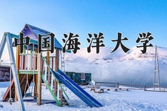 2024中国海洋大学排名-最新全国排名第45位